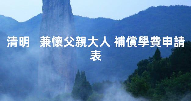 清明   兼懷父親大人 補償學費申請表